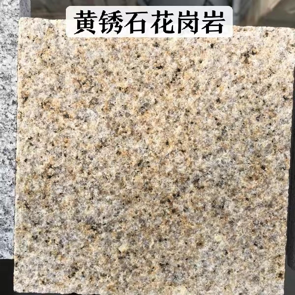 黄锈石山东和福建哪个好(图1) 黄锈石山东和福建哪个好(图1)